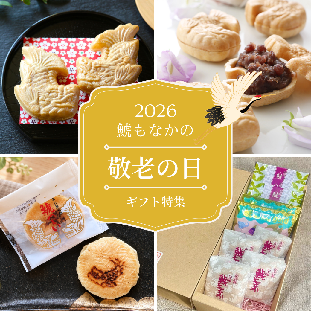9/18(金)までのご注文で敬老の日にお届け】敬老の日ギフトセット2種の