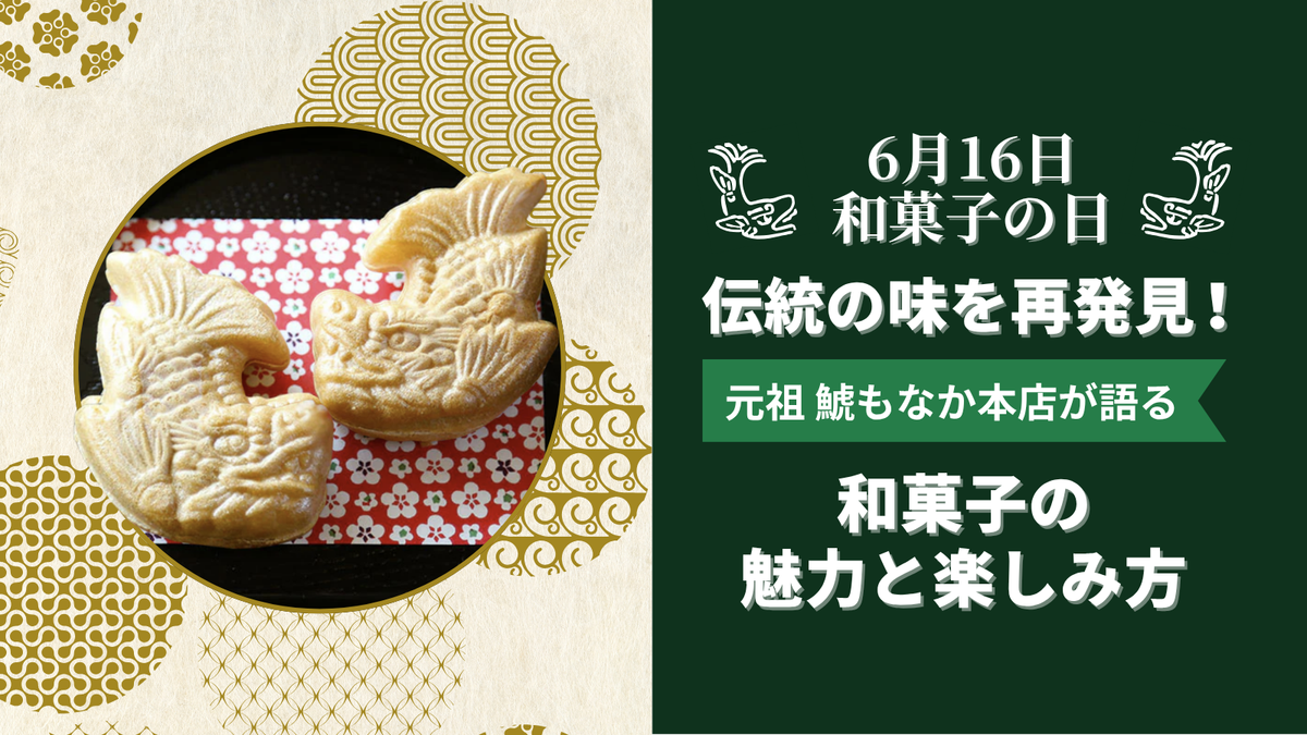 6月16日は和菓子の日】伝統の味を再発見！元祖 鯱もなか本店が語る