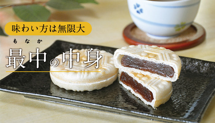 味わい方は無限大！？最中（もなか）の中身について – 元祖 鯱もなか本店