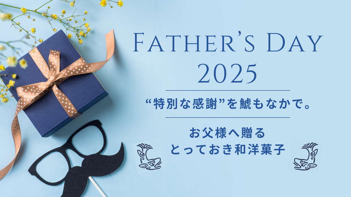 父の日2025】