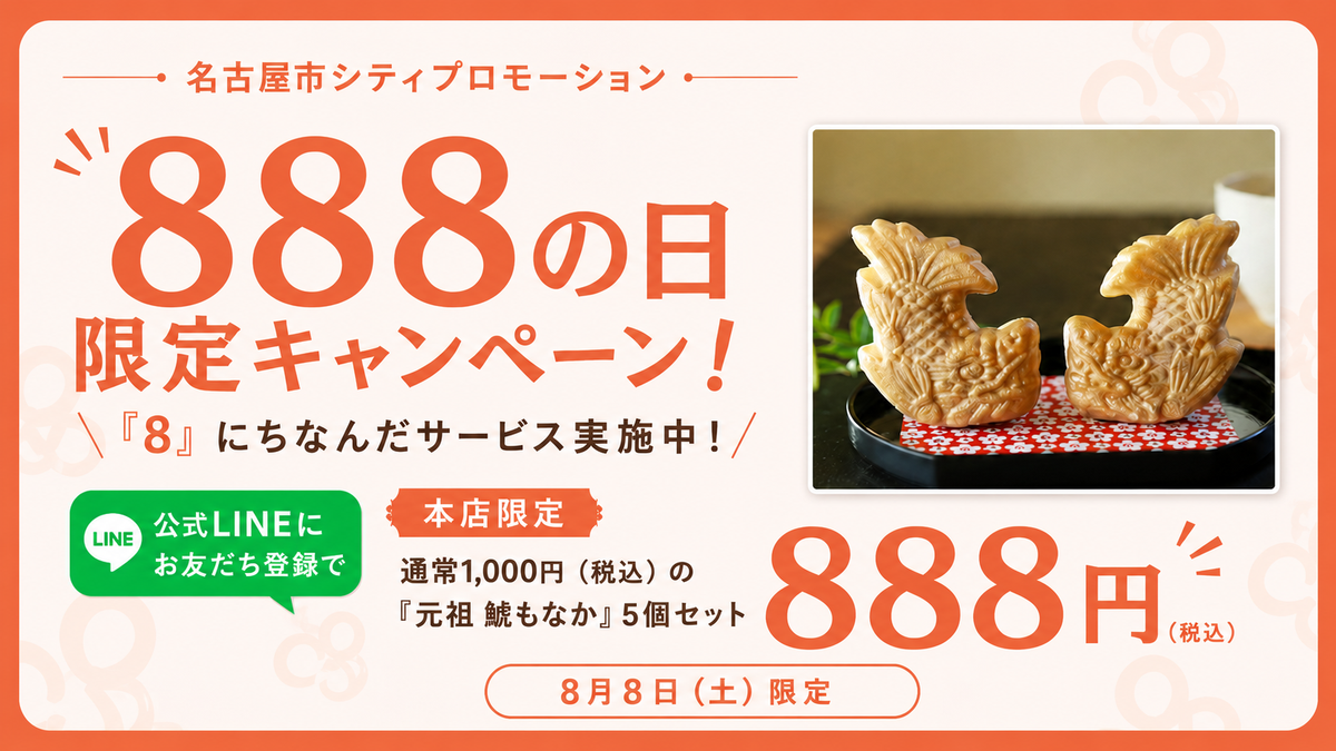 8月8日限定｜名古屋市「888の日」で元祖 鯱もなか5個セットを888円で