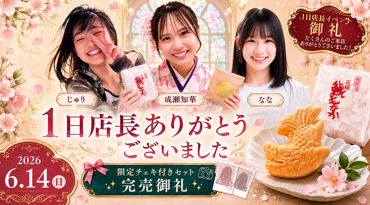 一日店長イベント」開催御礼｜限定チェキ付き鯱もなかセット完売のご