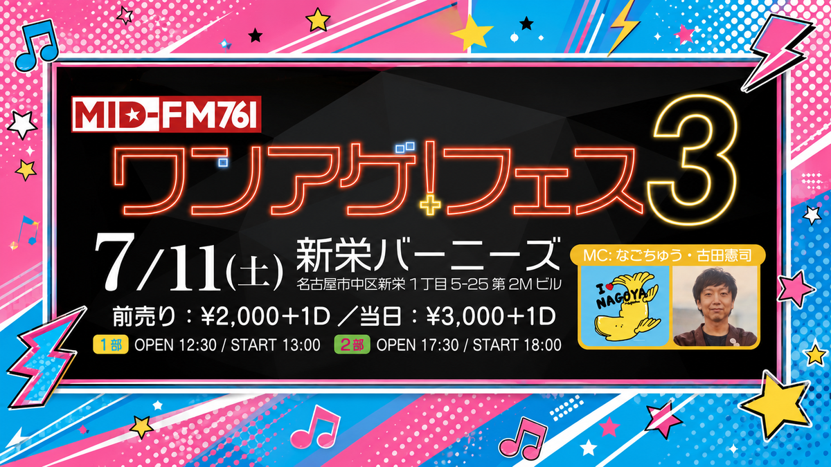 7/11(土)開催】当店専務・古田憲司が名古屋発ラジオフェス『ワンアゲ