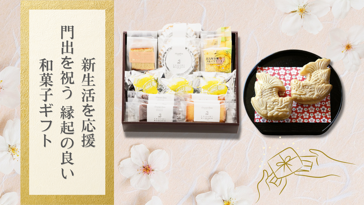 🌸新生活を応援！門出を祝う、縁起の良い和菓子ギフト🌸 – 元祖 鯱