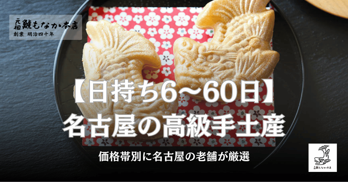 日持ち6〜60日】名古屋の高級手土産を価格帯別に名古屋老舗が厳選