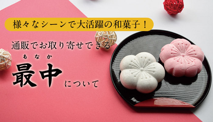 様々なシーンで大活躍の和菓子!通販でお取り寄せできる最中(もなか)について – 元祖 鯱もなか本店