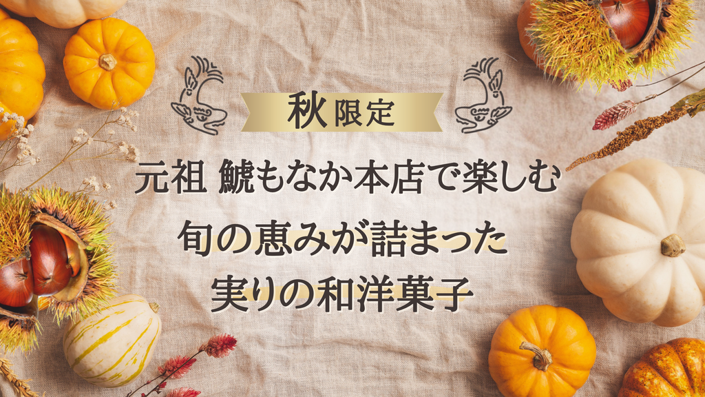 【秋限定】元祖 鯱もなか本店で楽しむ、旬の恵みが詰まった実りの和洋菓子