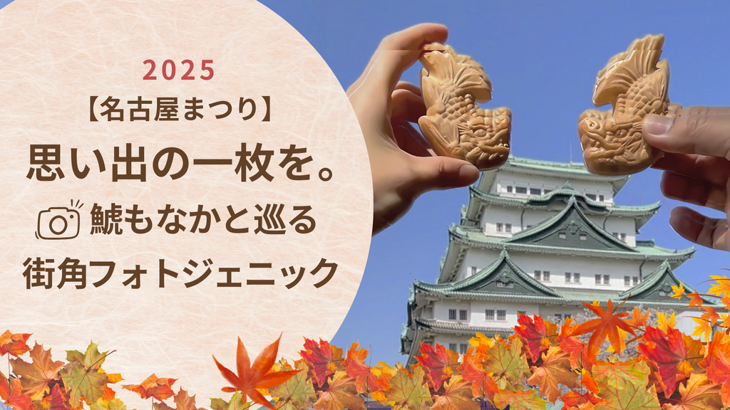 【名古屋まつり】思い出の一枚を。鯱もなかと巡る、街角フォトジェニック