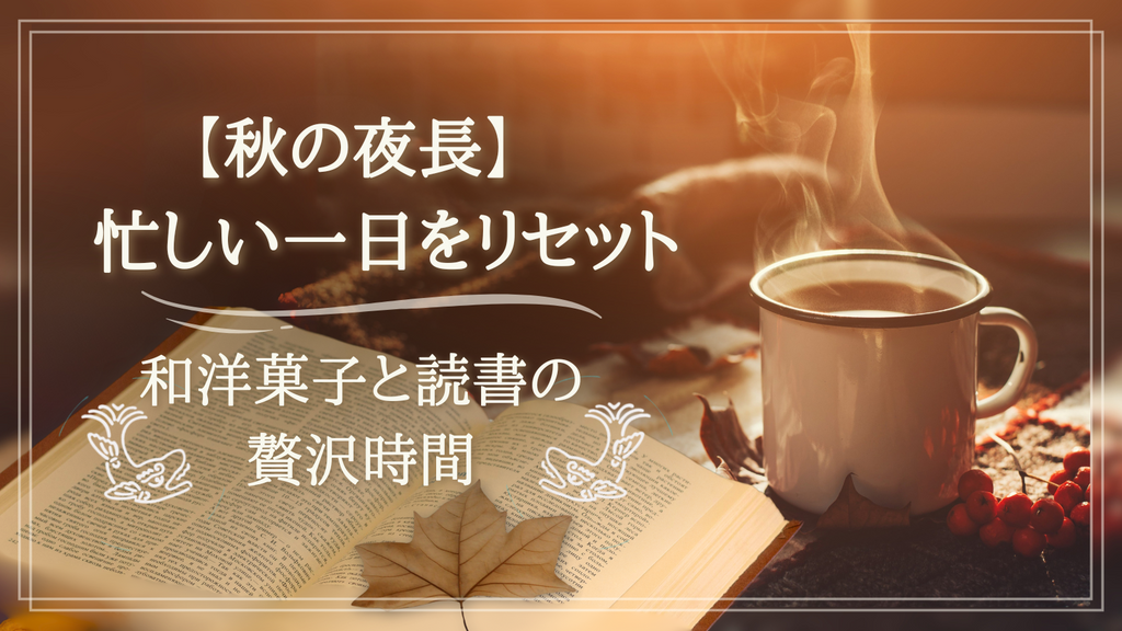 【秋の夜長】忙しい一日をリセットする、和洋菓子と読書の贅沢時間