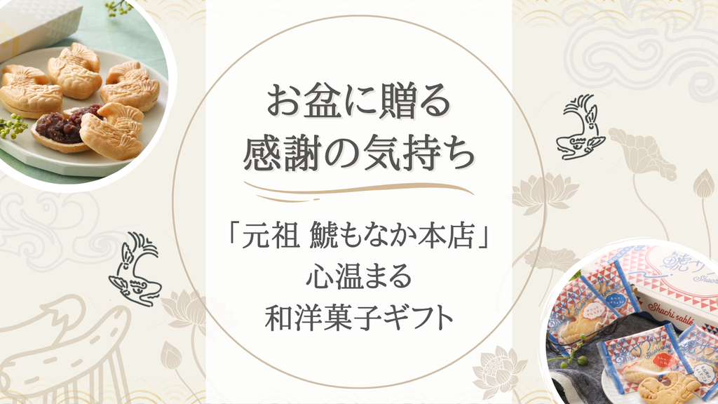 お盆に贈る感謝の気持ち。「元祖 鯱もなか本店」の心温まる和洋菓子ギフト