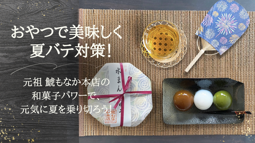 おやつで美味しく夏バテ対策！元祖 鯱もなか本店の和菓子パワーで、元気に夏を乗り切ろう！