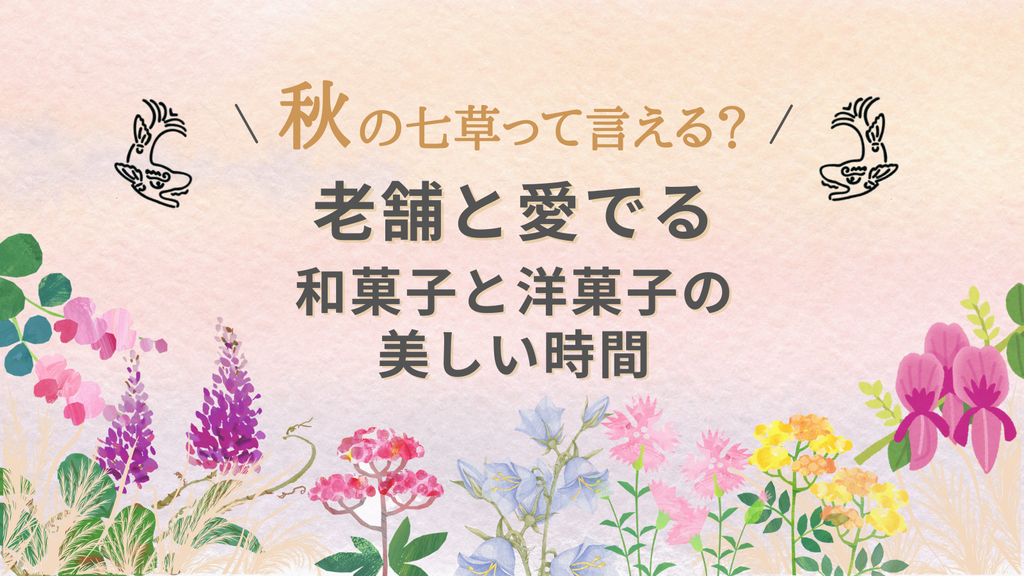 秋の七草って言える？老舗と愛でる、和菓子と洋菓子の美しい時間