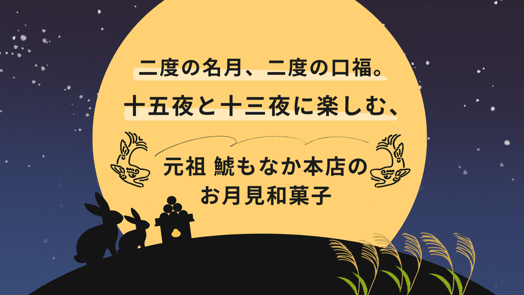 二度の名月、二度の口福。十五夜と十三夜に楽しむ、元祖 鯱もなか本店のお月見和菓子