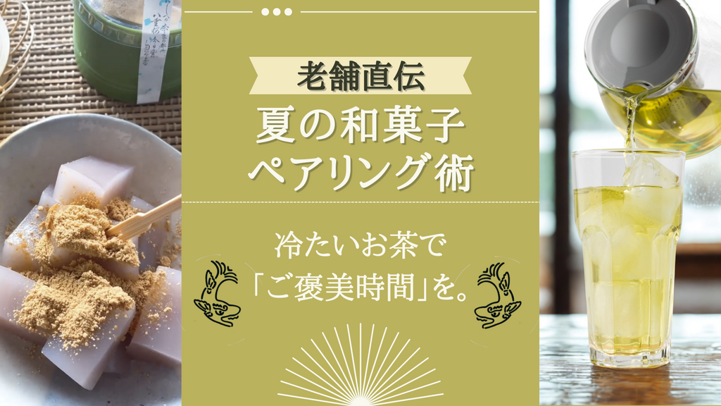 【老舗直伝】夏の和菓子ペアリング術。冷たいお茶で「ご褒美時間」を。
