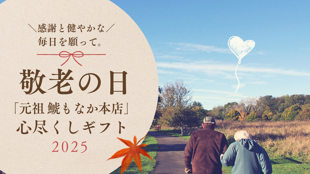 感謝と健やかな毎日を願って。「元祖 鯱もなか本店」の心尽くし敬老の日ギフト