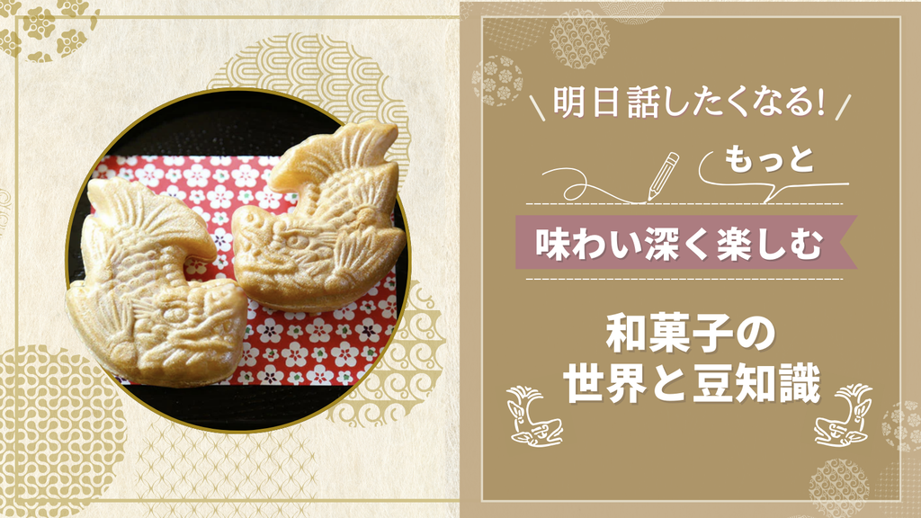 明日話したくなる！もっと味わい深く楽しむ、和菓子の世界と豆知識