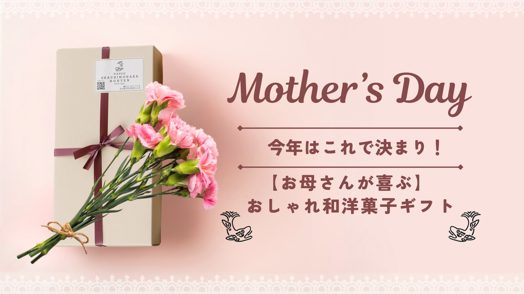 今年はこれで決まり！【お母さんが喜ぶ】おしゃれ和洋菓子ギフト