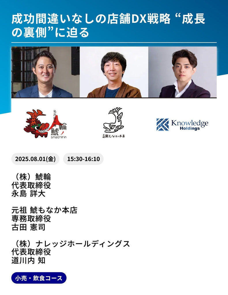 「老舗和菓子店のDX戦略を語る！当店専務取締役が『小売・飲食DX EXPO』登壇」