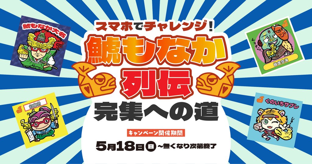 【お知らせ】スマホでチャレンジ！『鯱もなか列伝』完集への道キャンペーン開催！