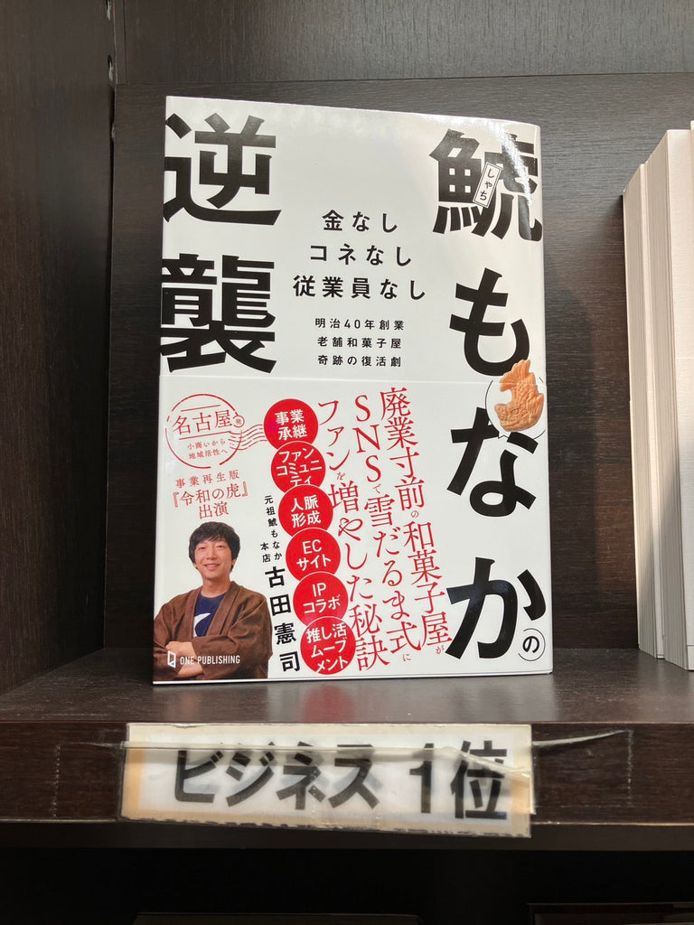 『鯱もなかの逆襲』丸善ランキング1位獲得！