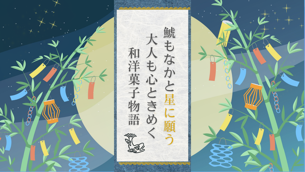 【七夕】星に願いを、お供に鯱もなか。大人も心ときめく、和洋菓子物語