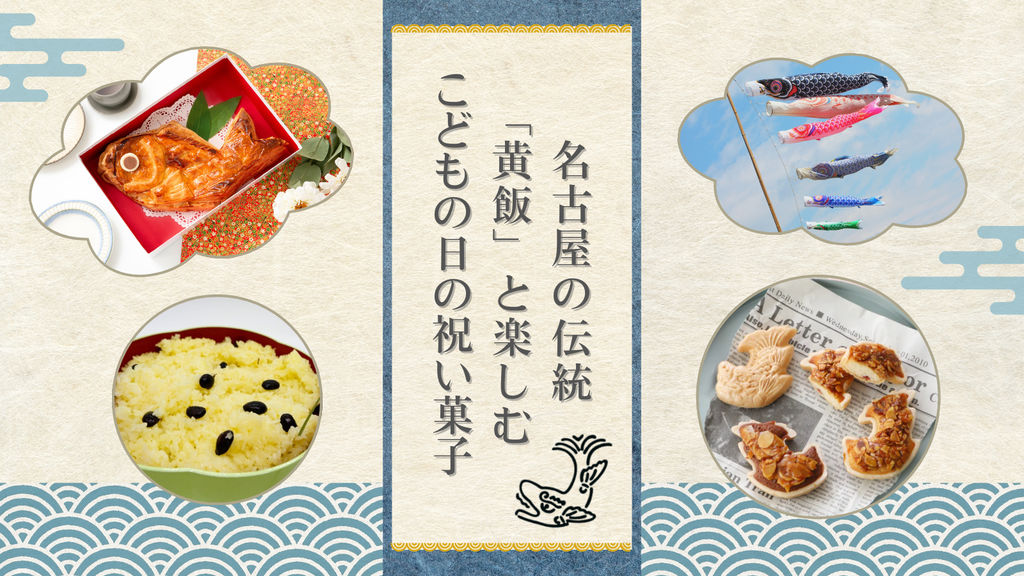 🎏名古屋の伝統「黄飯」と楽しむ、こどもの日の祝い菓子🎏