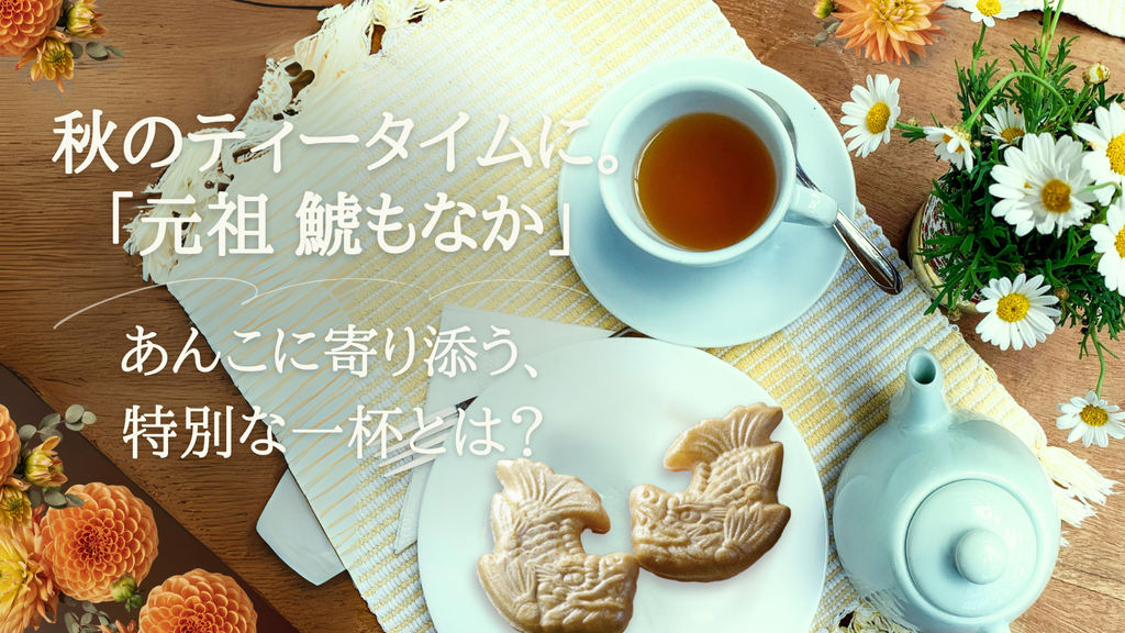 秋のティータイムに。あんこに寄り添う、特別な一杯とは？
