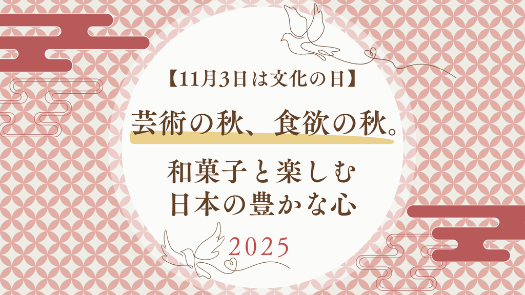 【11月3日は文化の日】芸術の秋、食欲の秋。和菓子と楽しむ、日本の豊かな心