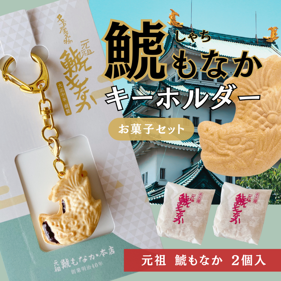 スライドショー鯱もなかキーホルダーとお菓子のセット（名古屋土産・鯱もなか2個入）の画像を開く
