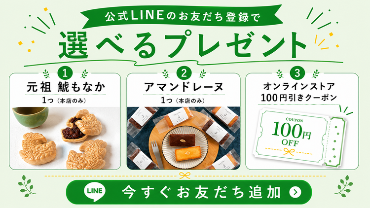 公式LINEお友だち登録で選べるプレゼント